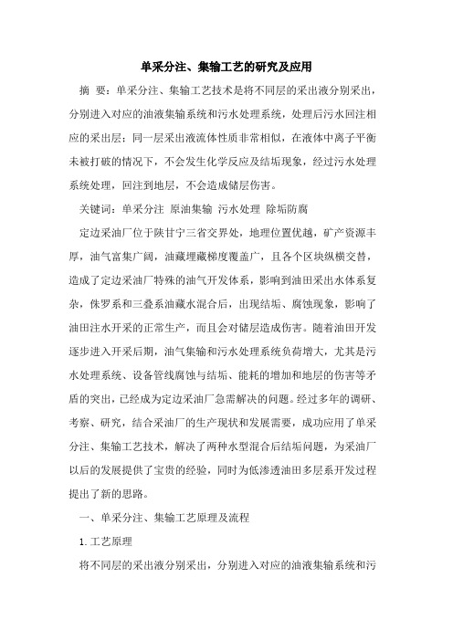 单采分注、集输工艺的研究及应用