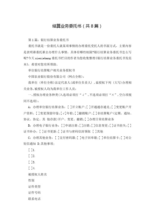 结算业务委托书(共8篇)