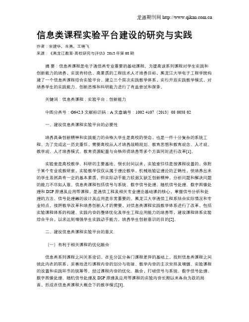 信息类课程实验平台建设的研究与实践