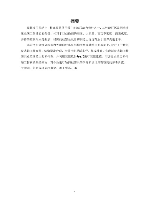 斜盘式轴向柱塞泵设计