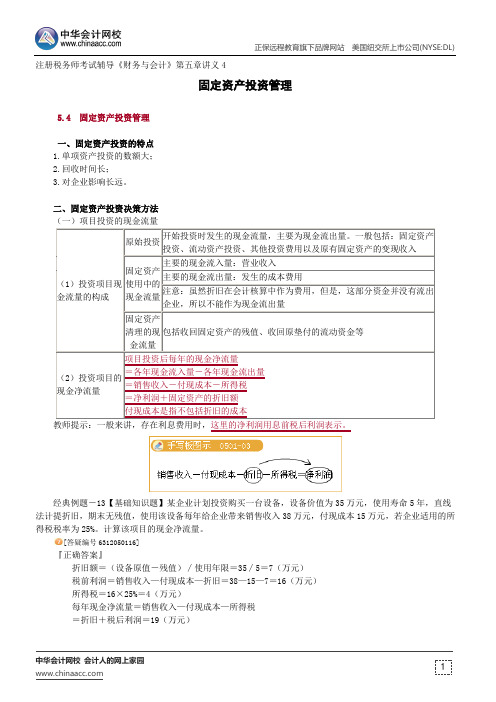 固定资产投资管理--注册税务师考试辅导《财务与会计》第五章讲义4