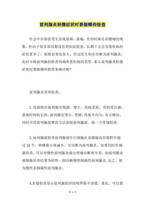 前列腺炎轻微症状时要做哪些检查