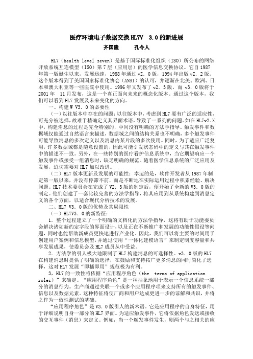 医疗环境电子数据交换HL7V  3.0的新进展