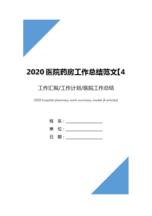 2020医院药房工作总结范文【4篇】