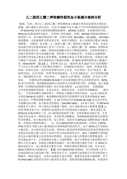 乙二胺四乙酸二钾依赖性假性血小板减少案例分析