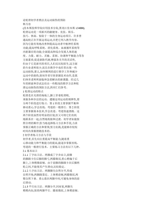 论轮滑初学者教法及运动损伤的预防