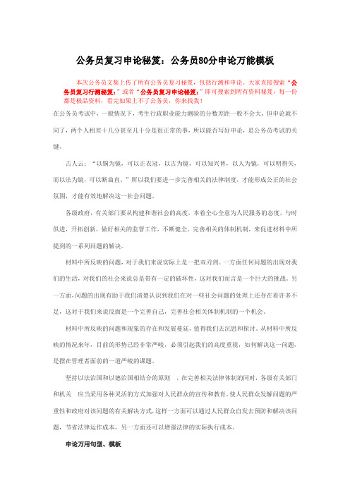 公务员复习申论秘笈：公务员80分申论万能模板