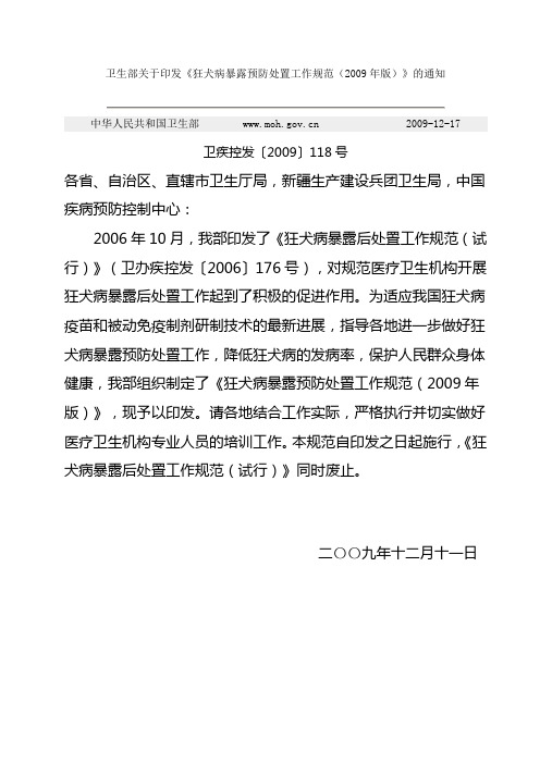 狂犬病暴露预防处置工作规范(2009年版)