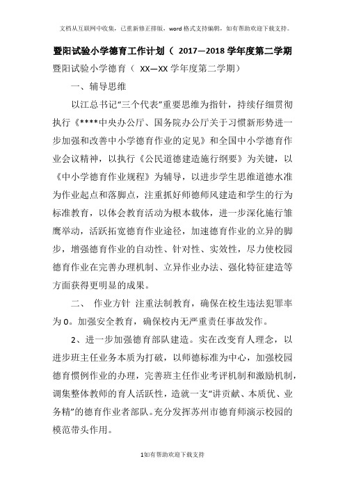 暨阳试验小学德育工作计划( 2020学年度第二学期