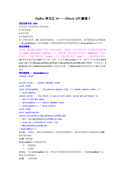 ZigBee学习之16——ZStack API解读4