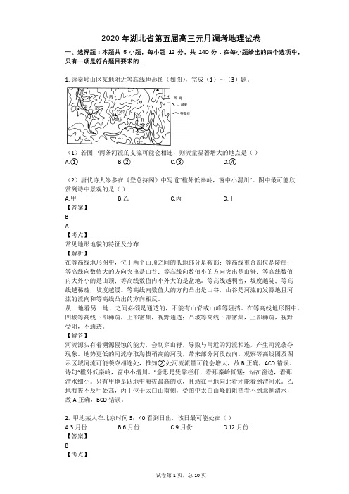 2020年湖北省第五届高三元月调考地理试卷