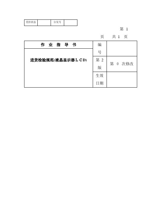 某电子公司进货检验规作业指导书(液晶显示器LCD)