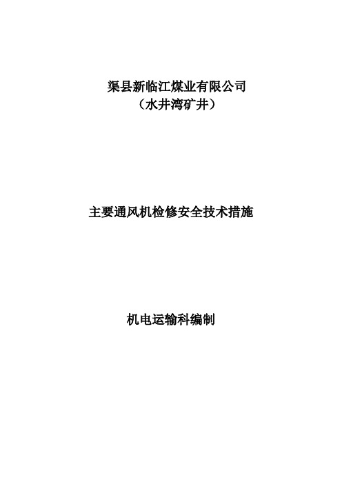 主通风机检修技术措施