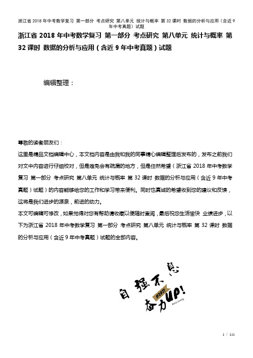 浙江省中考数学复习第一部分考点研究第八单元统计与概率第32课时数据的分析与应用(含近9年中考真题)