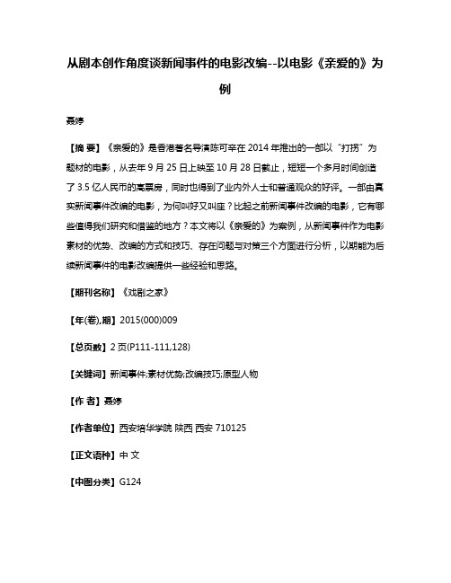 从剧本创作角度谈新闻事件的电影改编--以电影《亲爱的》为例