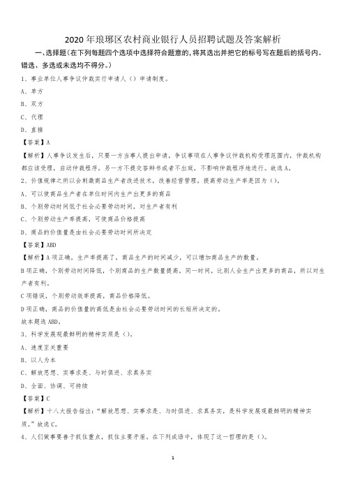 2020年琅琊区农村商业银行人员招聘试题及答案解析