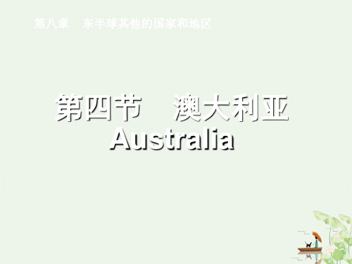 人教版课件《澳大利亚》精品课件