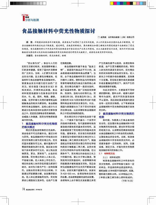 食品接触材料中荧光性物质探讨