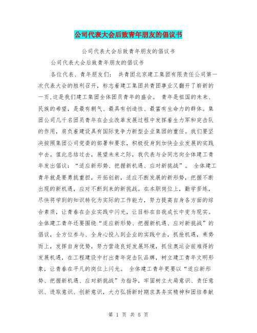 公司代表大会后致青年朋友的倡议书【可编辑版】
