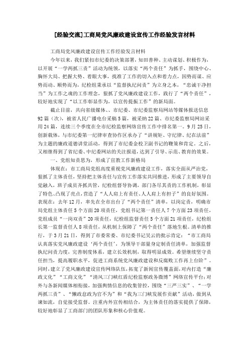 [经验交流]工商局党风廉政建设宣传工作经验发言材料