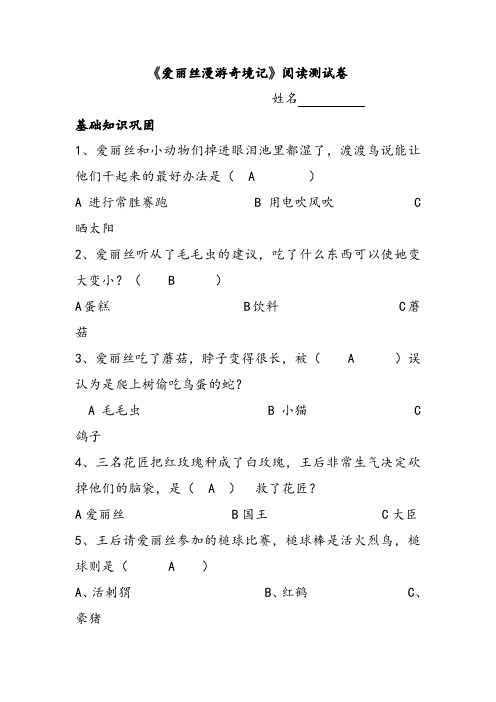《爱丽丝漫游奇境记》整本书阅读测试卷