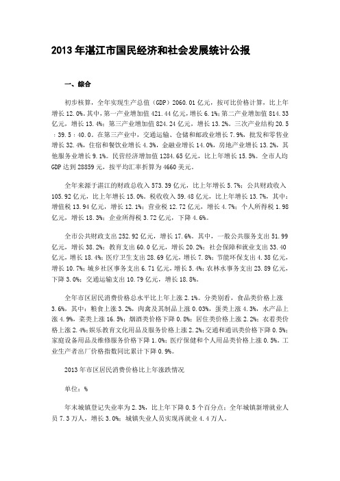 2013年湛江市国民经济和社会发展统计公报