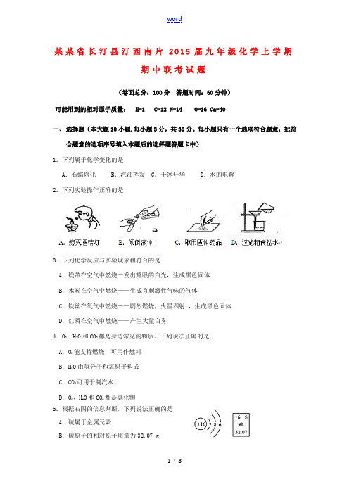 福建省长汀县汀西南片2015届九年级化学上学期期中联考试题 新人教版