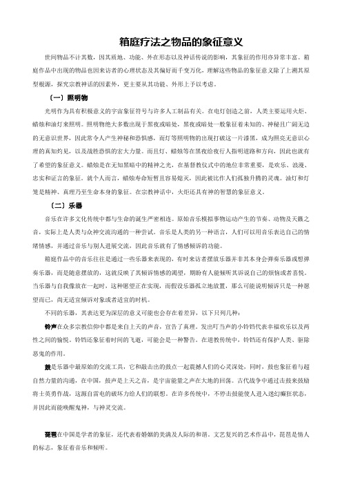 箱庭疗法之物品的象征意义