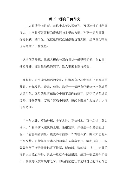 2021种下一棵向日葵作文