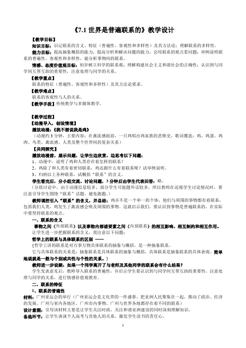 哲学 7.1世界是普遍联系的
