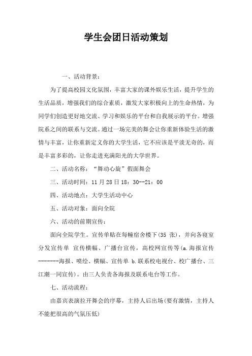 学生会团日活动策划
