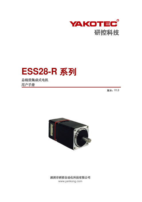 研控科技 ESS28-R 系列 总线型集成式电机 用户手册说明书