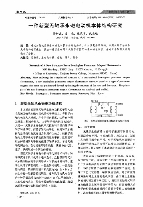 一种新型无轴承永磁电动机本体结构研究