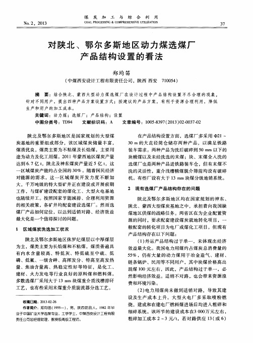 对陕北、鄂尔多斯地区动力煤选煤厂产品结构设置的看法