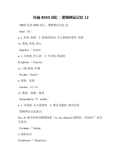 托业8000词汇：逻辑辨证记忆12