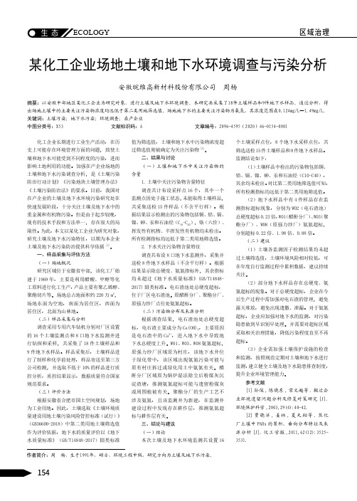 某化工企业场地土壤和地下水环境调查与污染分析