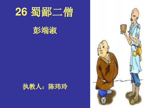 蜀鄙二僧ppt2 鄂教版