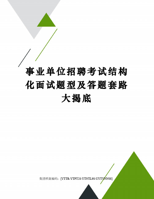 事业单位招聘考试结构化面试题型及答题套路大揭底修订稿