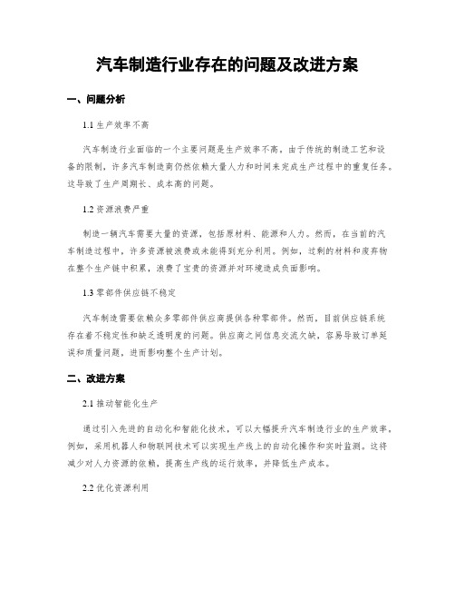 汽车制造行业存在的问题及改进方案