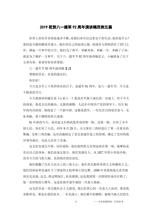 2019祝贺八一建军92周年演讲稿范例五篇