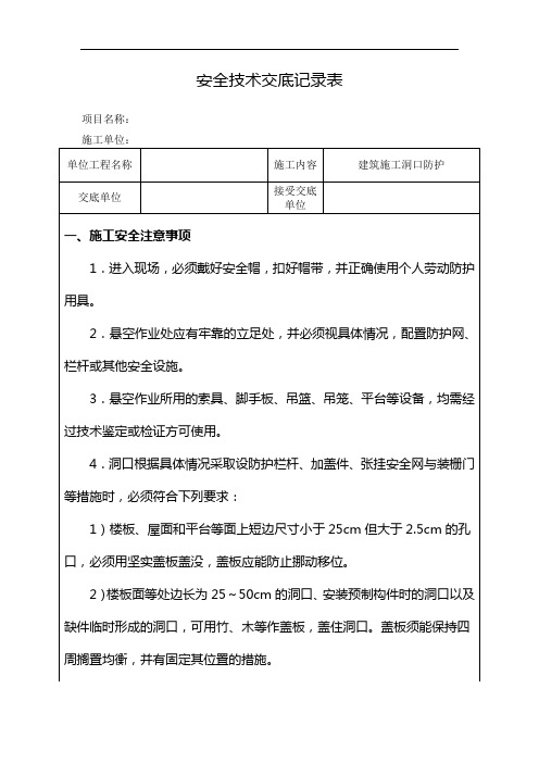 建筑施工洞口防护安全技术交底