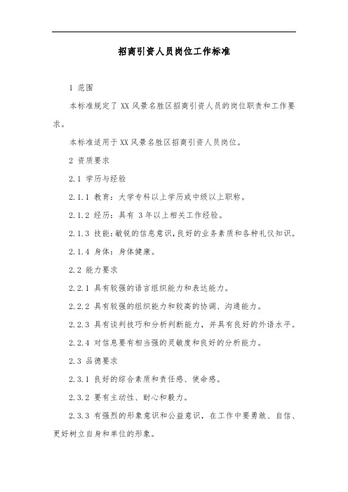 招商引资人员岗位工作标准