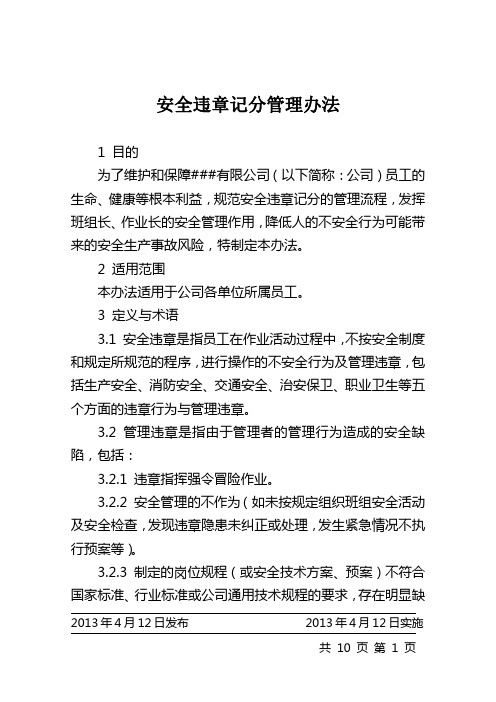 安全违章记分管理办法