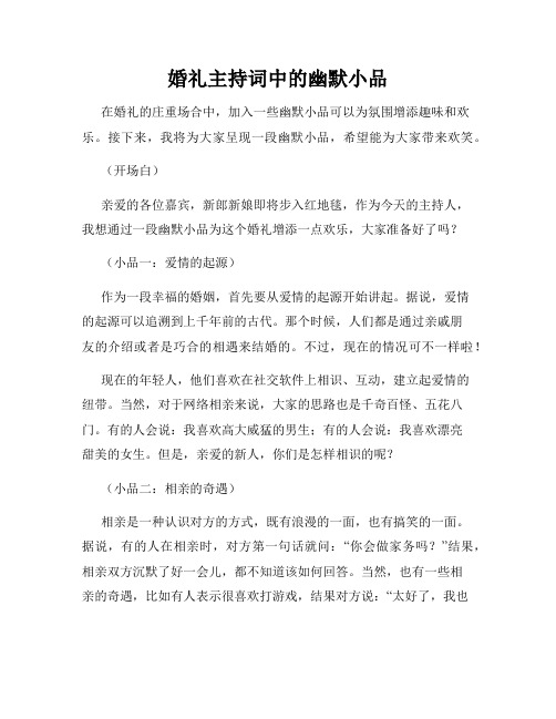 婚礼主持词中的幽默小品