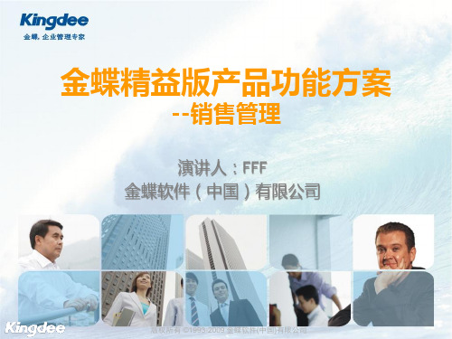 K3精益版功能售前人员培训销售管理