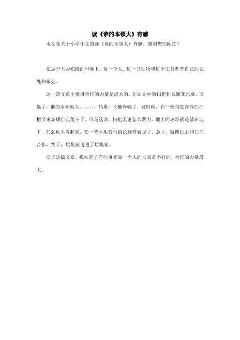 读《谁的本领大》有感_小学作文