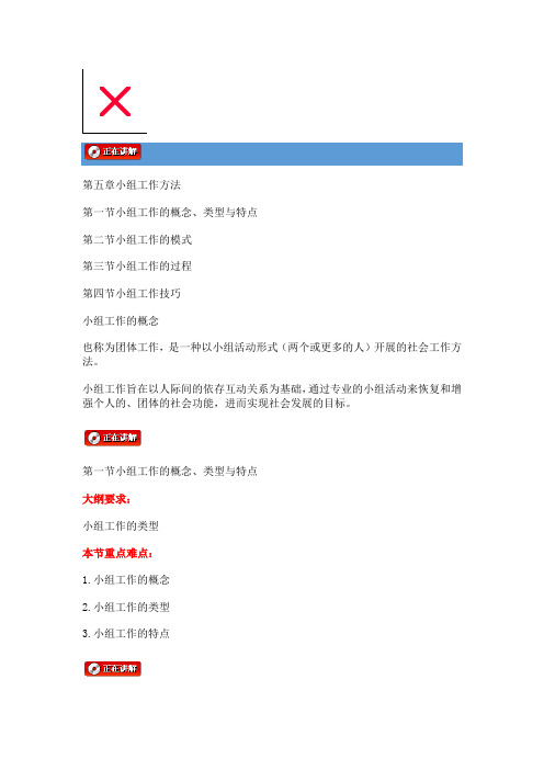 第五章小组工作方法