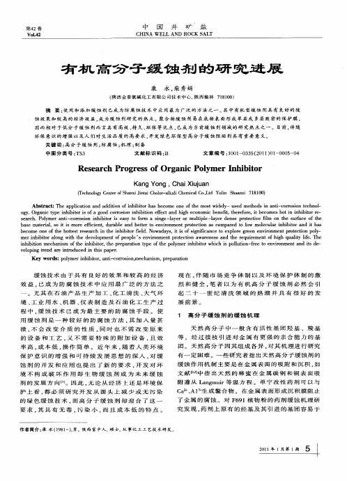 有机高分子缓蚀剂的研究进展