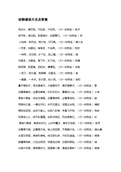 动物谜语大全及答案