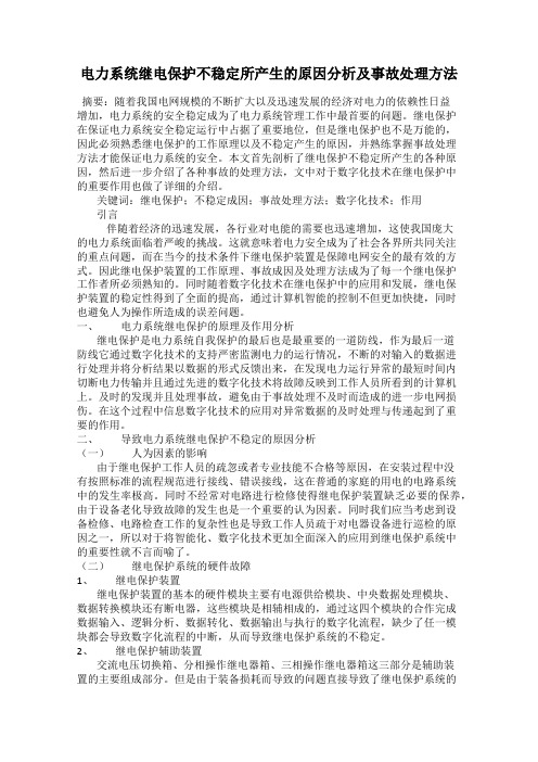电力系统继电保护不稳定所产生的原因分析及事故处理方法